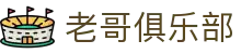 老哥俱乐部 - 汇聚资深玩家分享实战心得与信誉评估的互动社区